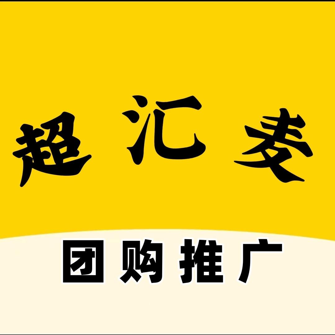 超汇麦团购推广接单