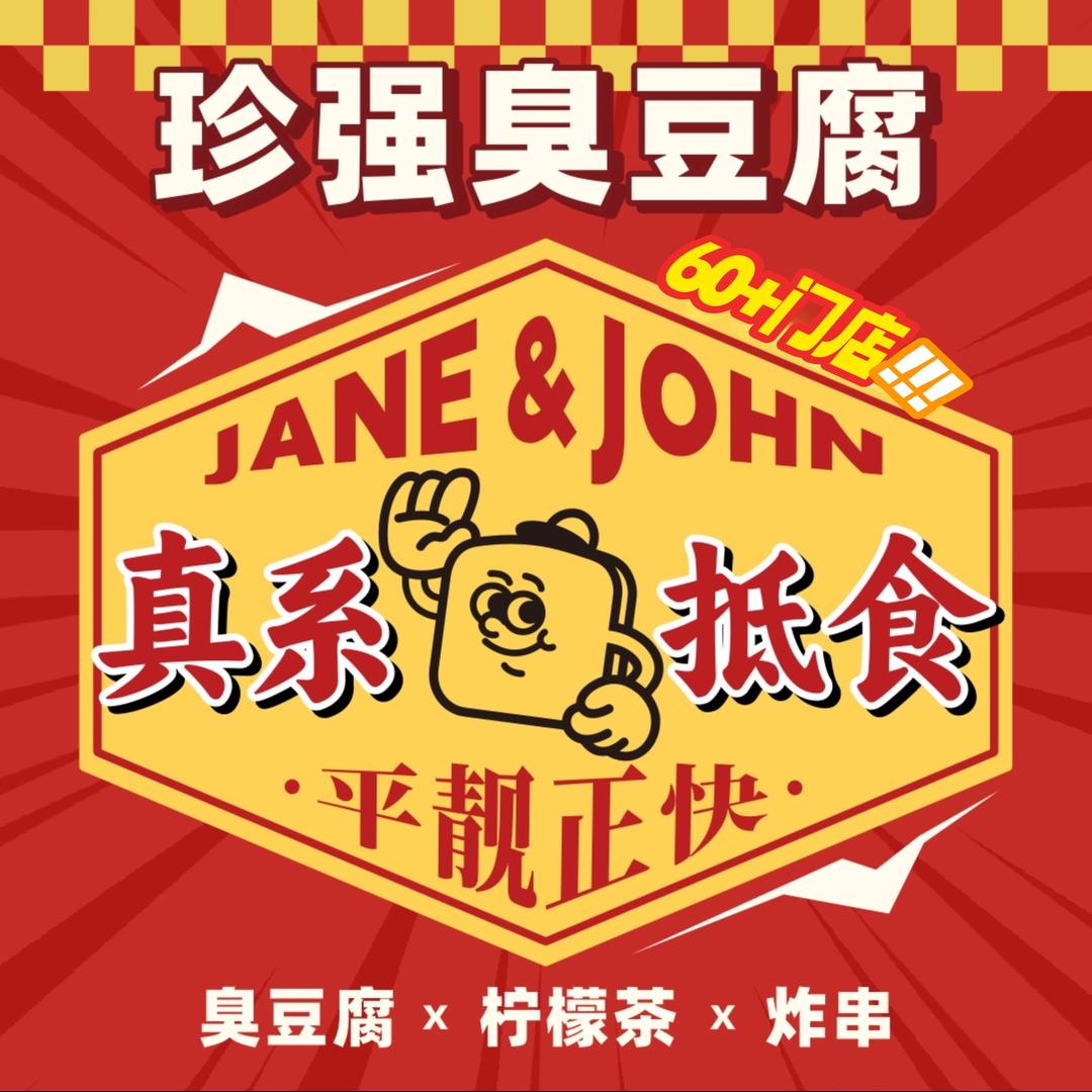 珍强臭豆腐(太平店)