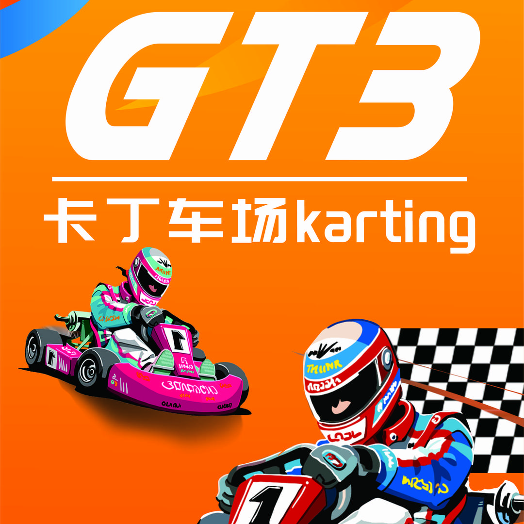 GT3卡丁车场