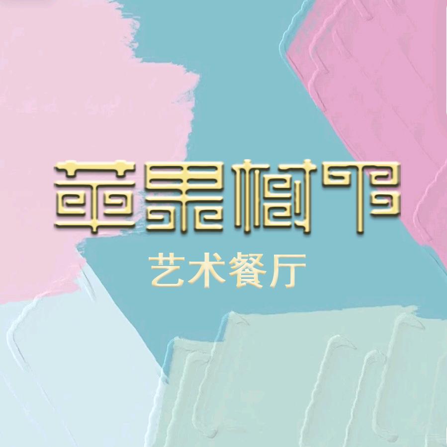 苹果树下艺术餐厅官方号