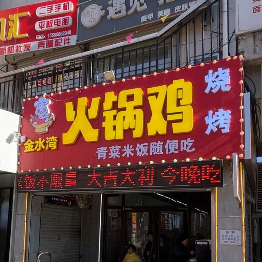 金水湾火锅鸡烧烤（章丘大学城）