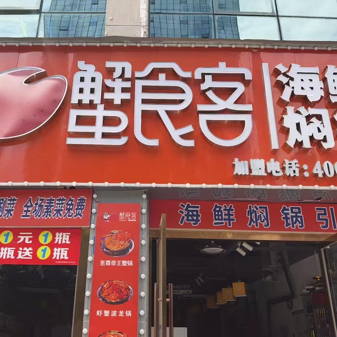 蟹食客海鲜焖锅（南部店）