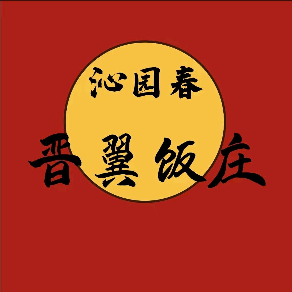 沁园春晋翼饭庄(南波湾店)官方号
