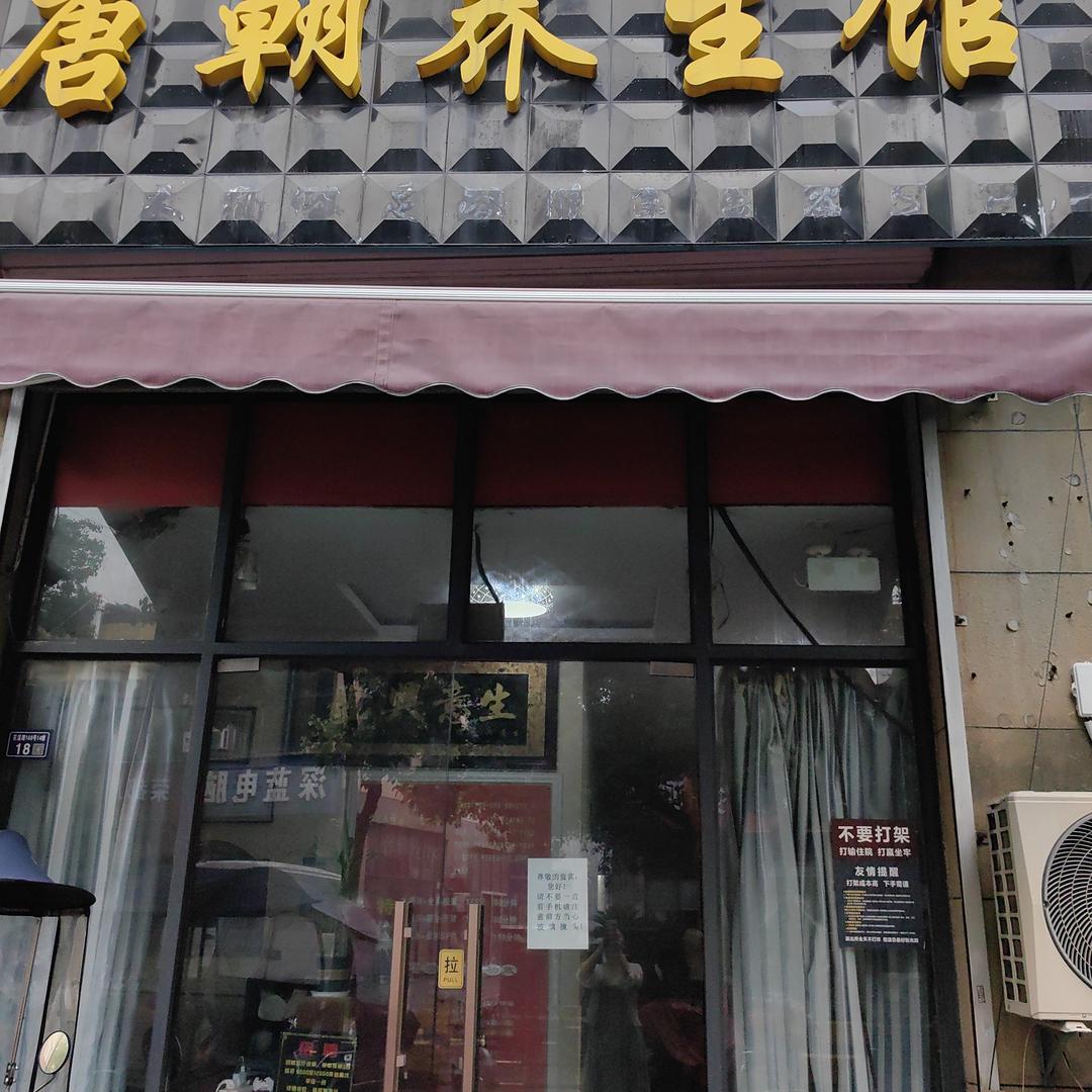 昆山市花桥镇凤朝保健按摩店