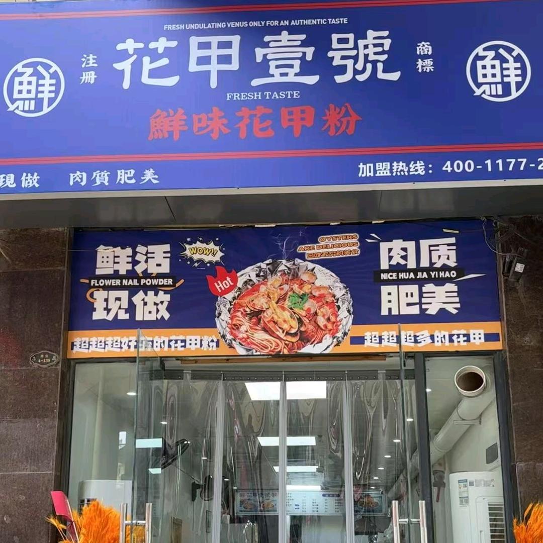 花甲壹號（邓州店）官方号