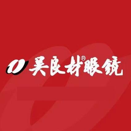 芜湖市吴良材眼镜