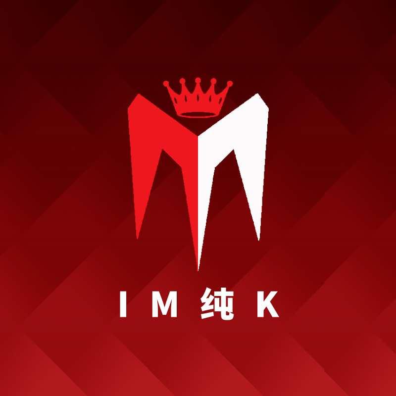 IM纯K