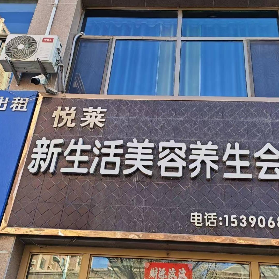 悦莱新生活美容养生会所官方号