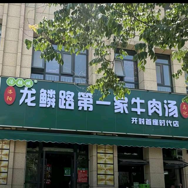 龙鳞路第一家牛肉汤（金耀路店）