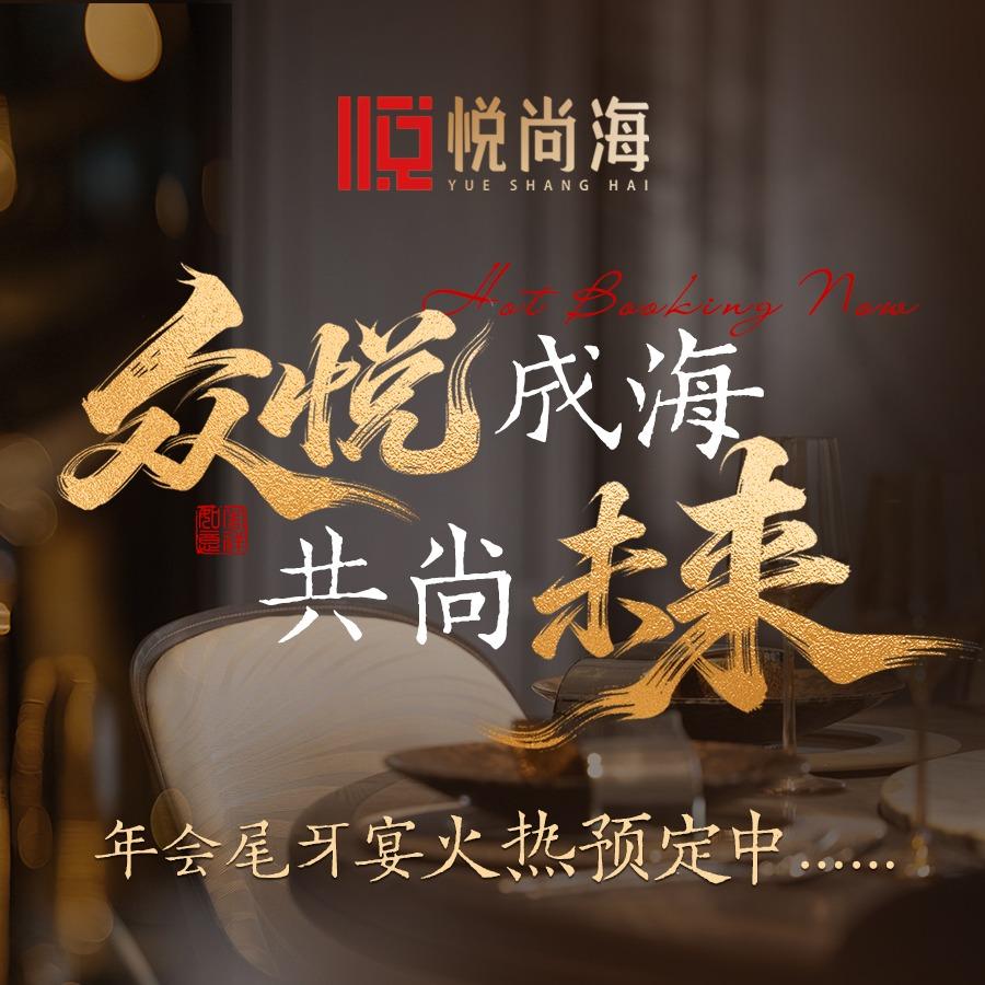 悦尚海·中餐厅(千禧酒店店)