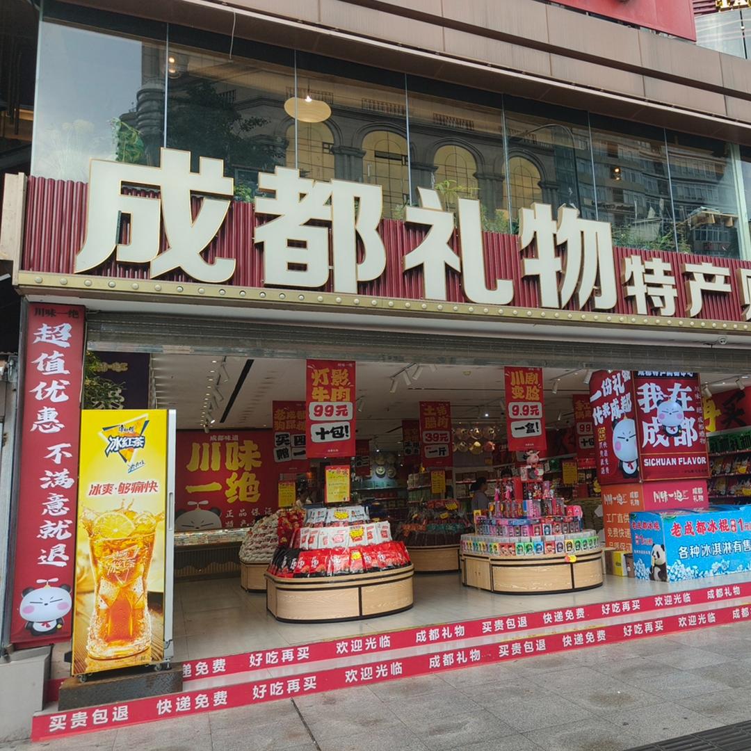 川味一绝成都礼物