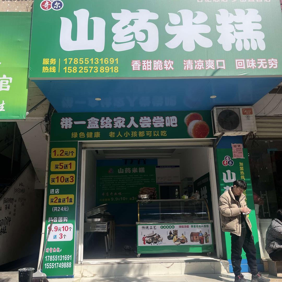 山药米糕（二叔）