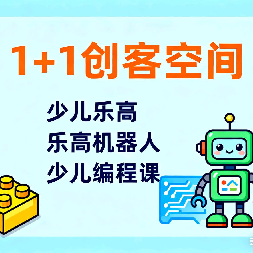 1+1创客空间编程机器人服务中心