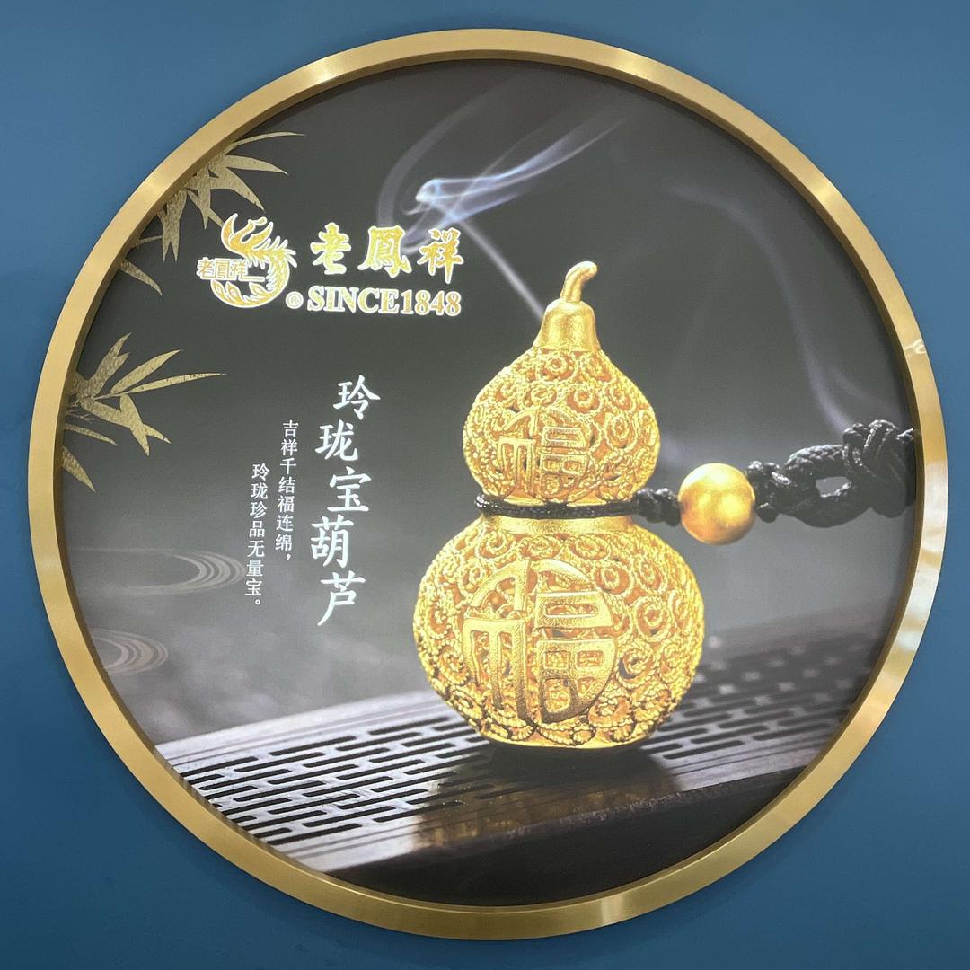 老凤祥银楼（宁晋专卖店二店）