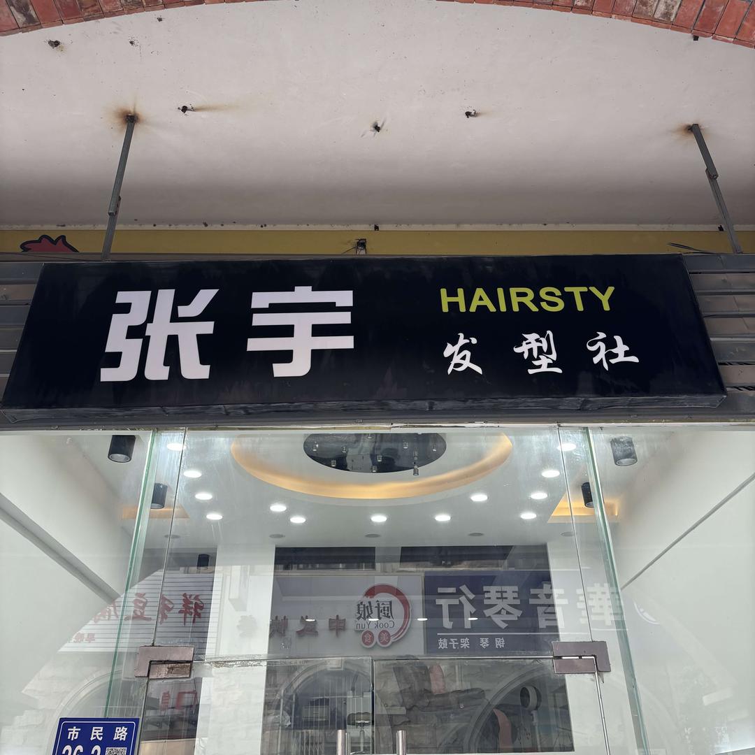 张宇发型社官方账号