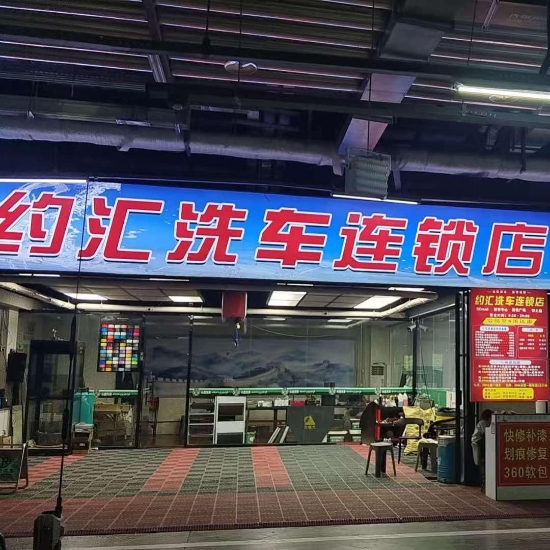 约汇干净出发汽车美容有限公司