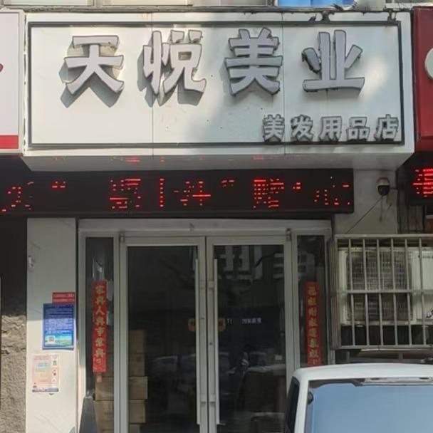 天悦美发用品