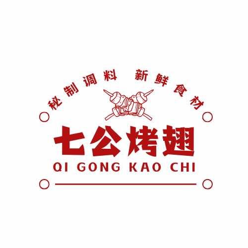 七公烤翅
