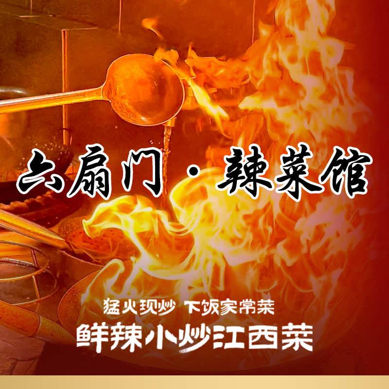 六扇门江西小炒