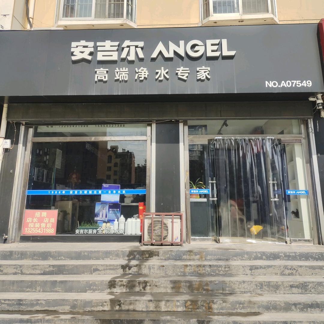 惠民安吉尔净水（武定府路店）