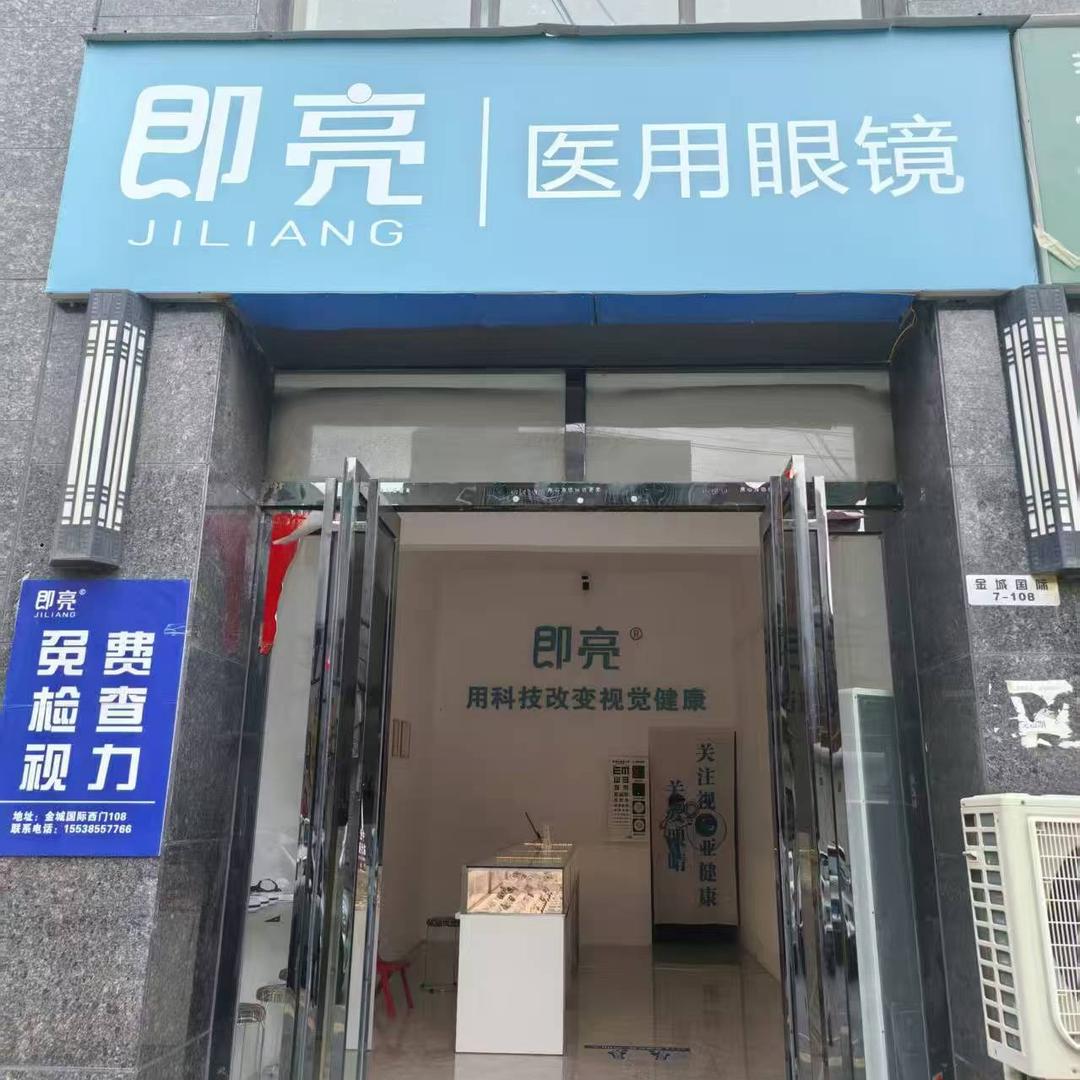 即亮医用眼镜视光运营中心