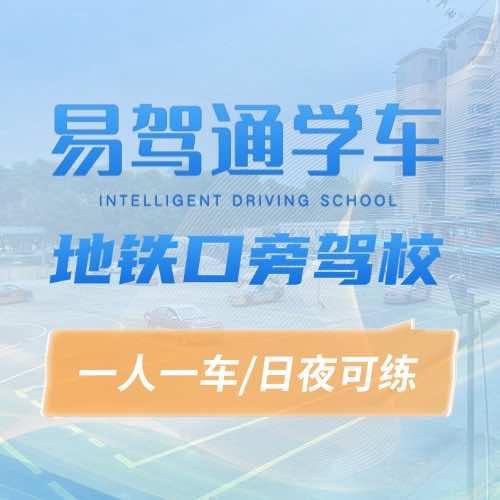易驾通驾校
