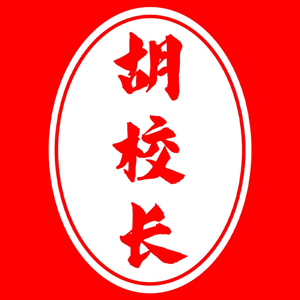 河津胡校长丐帮叫花鸡