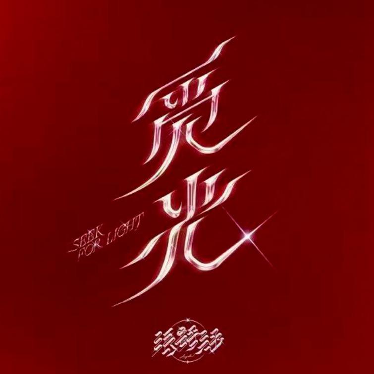 艺得文化-张韶涵赣州演唱会