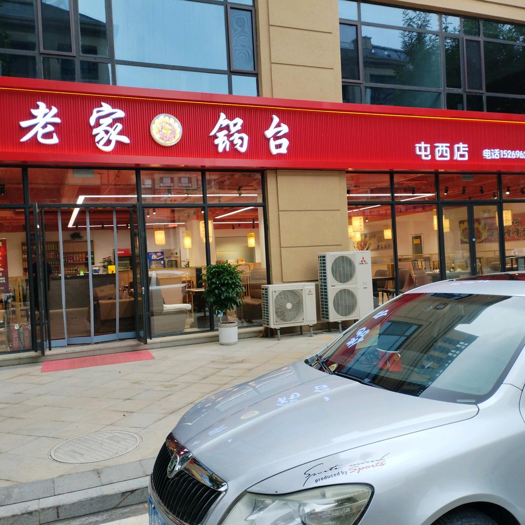 老家锅台铁锅炖(屯西店)官方号