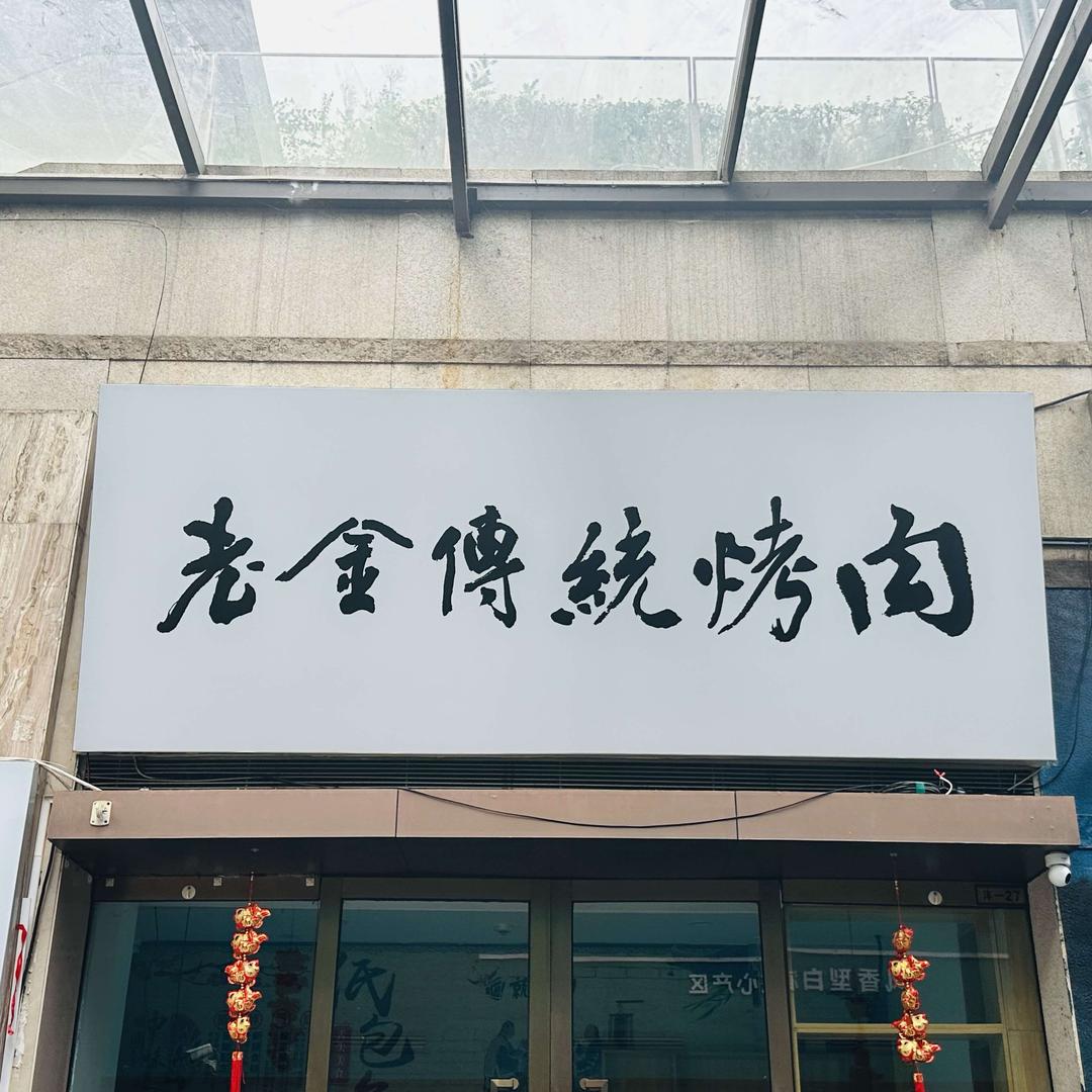 老金传统烤肉