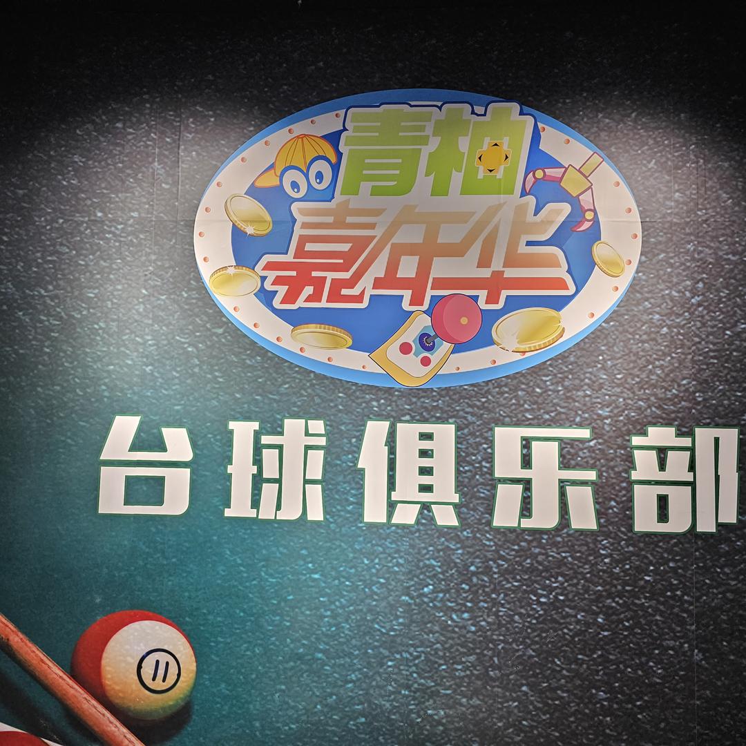 青柚嘉年华台球俱乐部