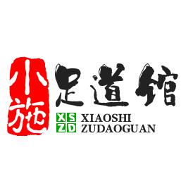 小施足道馆（翻新升级）