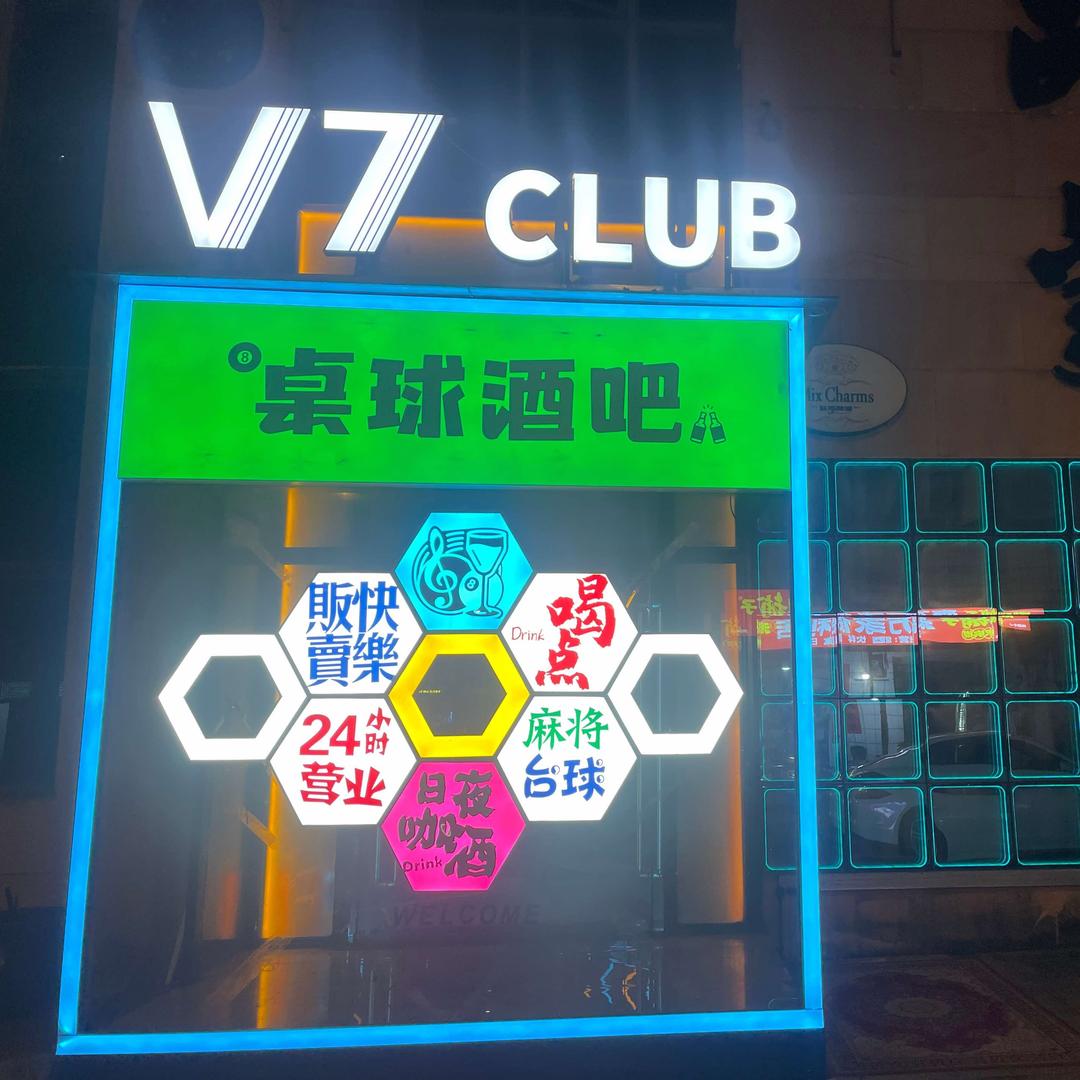 V7 CLUB桌球酒吧