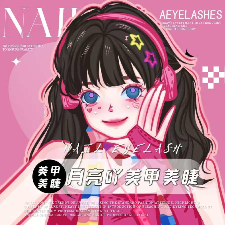 月亮吖美甲美睫工作室