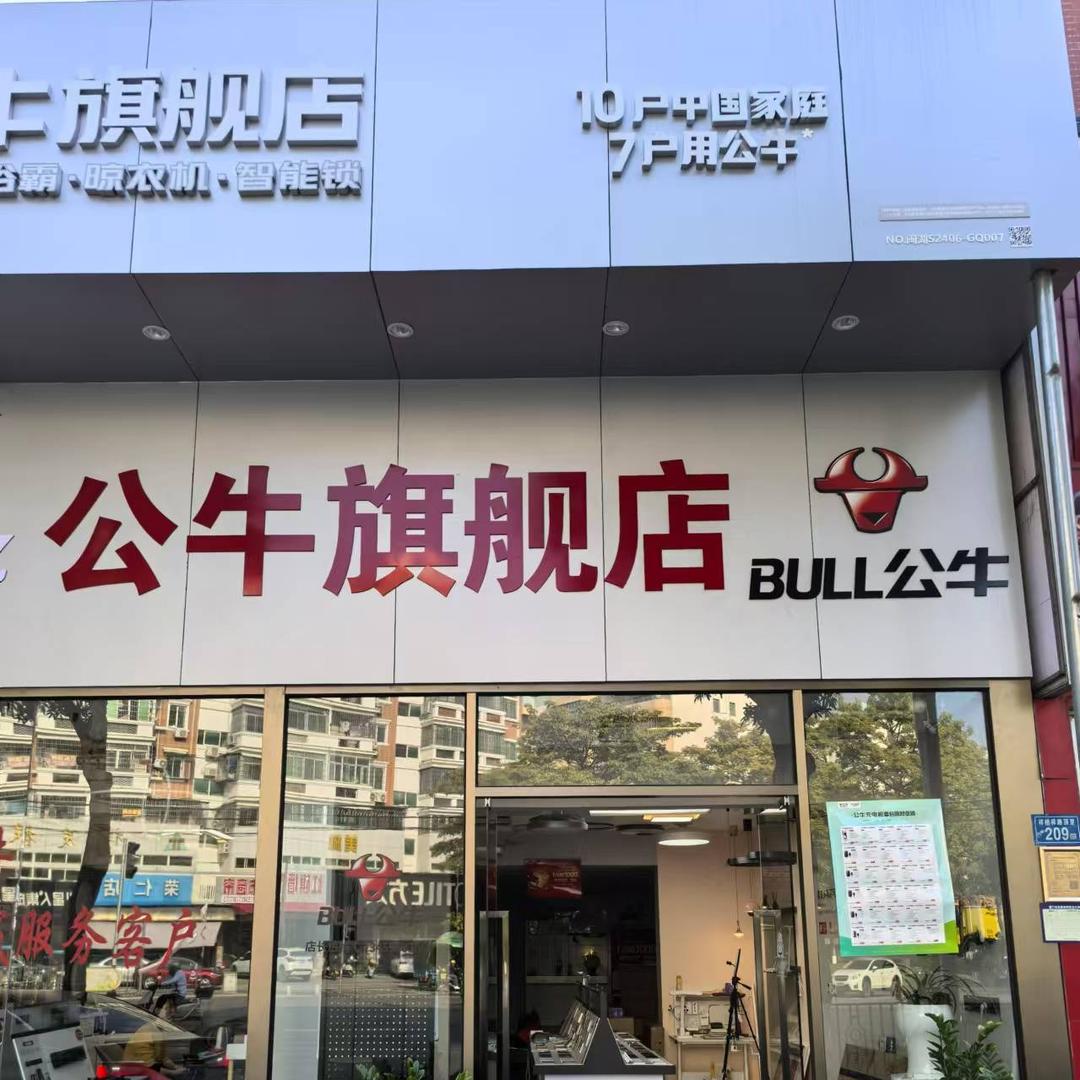 公牛旗舰店(厦门同安店)