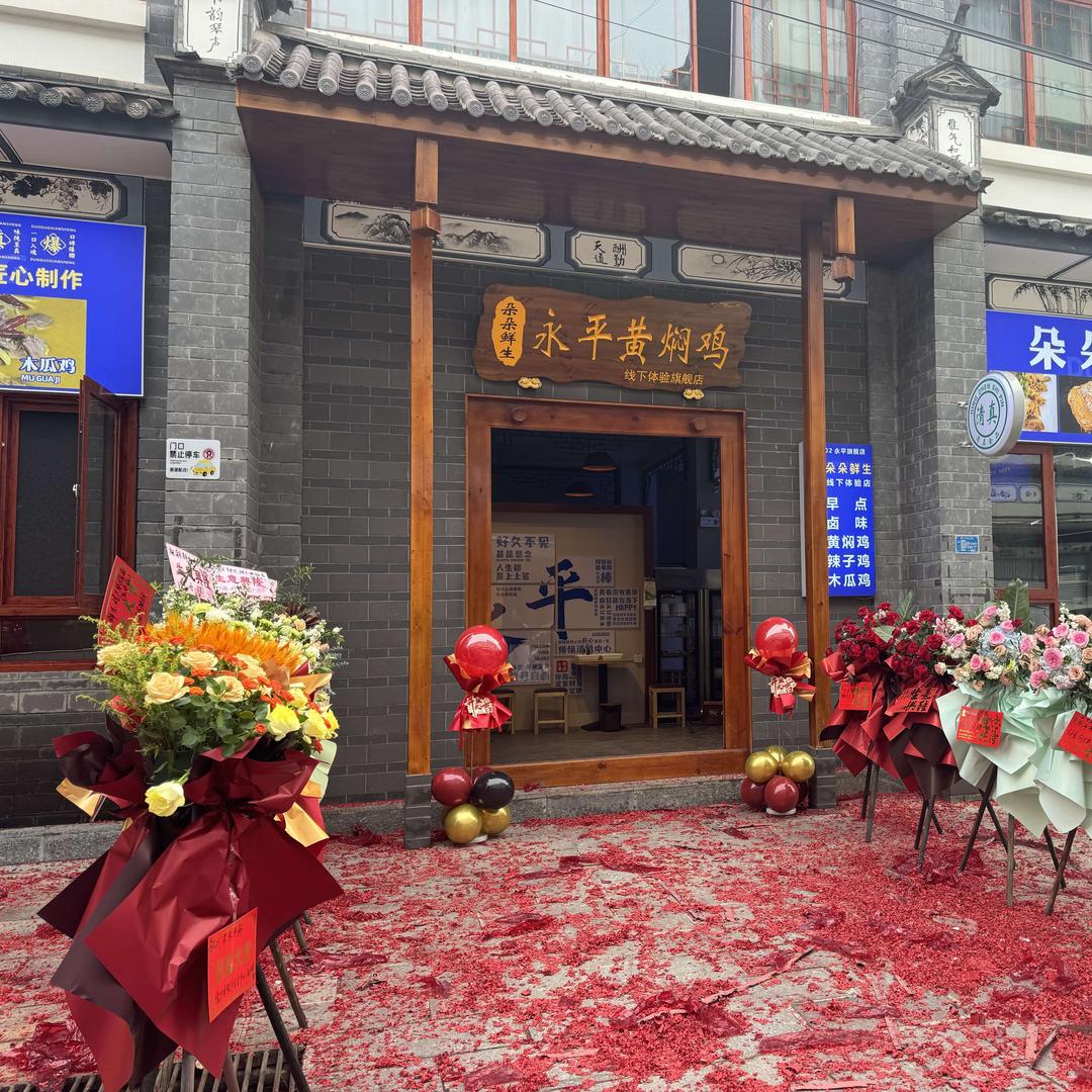 朵朵鲜生·永平黄焖鸡（线下体验旗舰店）