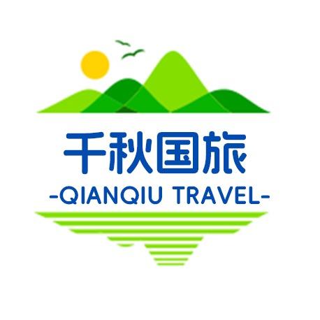 南京千秋国际旅行社