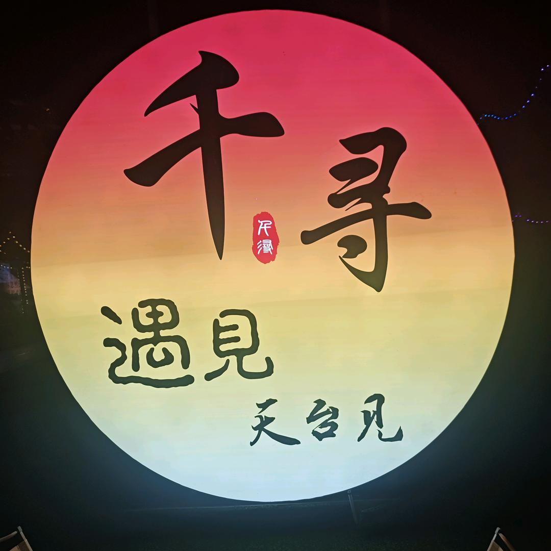 千寻·遇见官方号