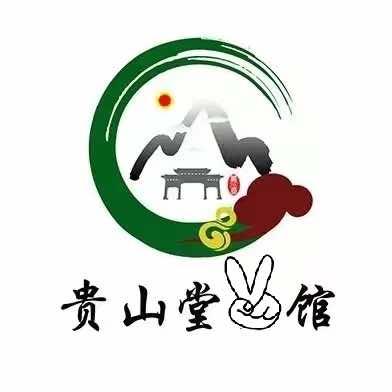 贵山堂医馆官方号