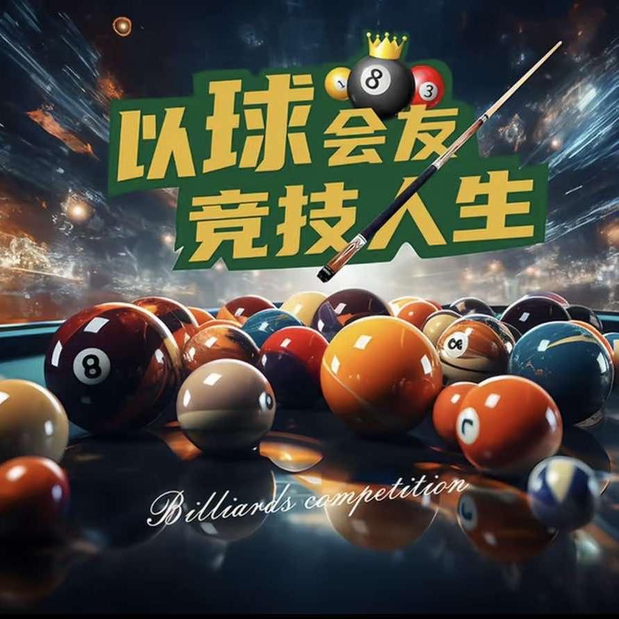 金9台球(金亿城店)官方号