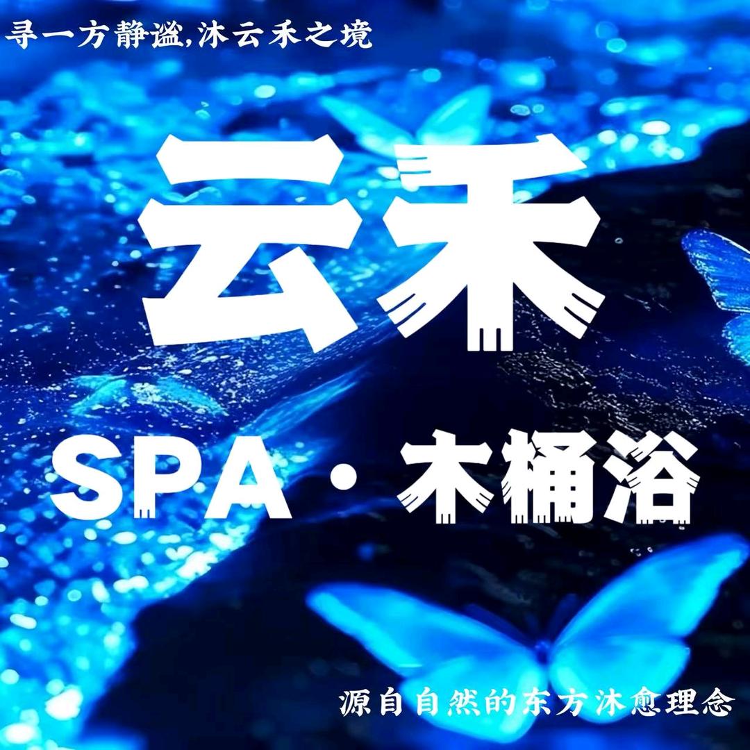 云禾SPA·木桶浴