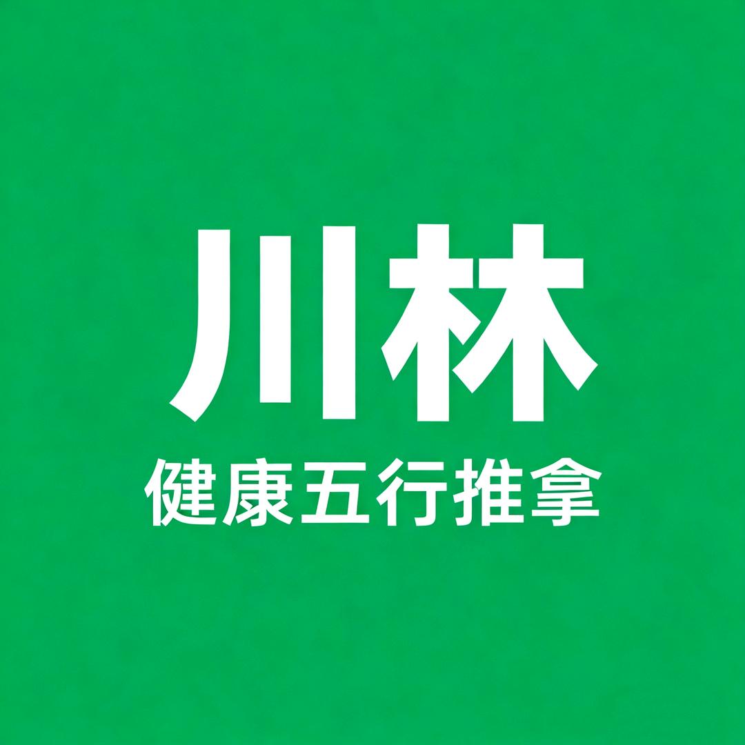 川林五行推拿馆官方号