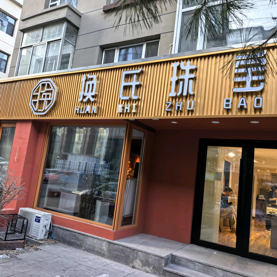 换氏珠宝金包银（长春店）