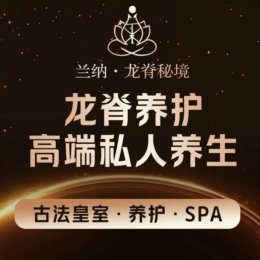 兰纳·龙脊秘境疗愈SPA官方号