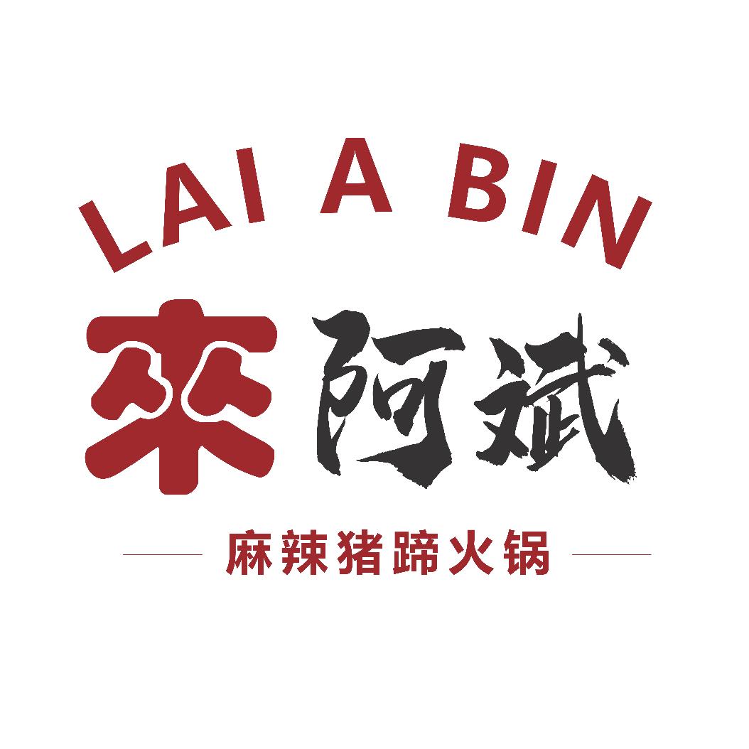 来阿斌曹城烤场（曹县店）