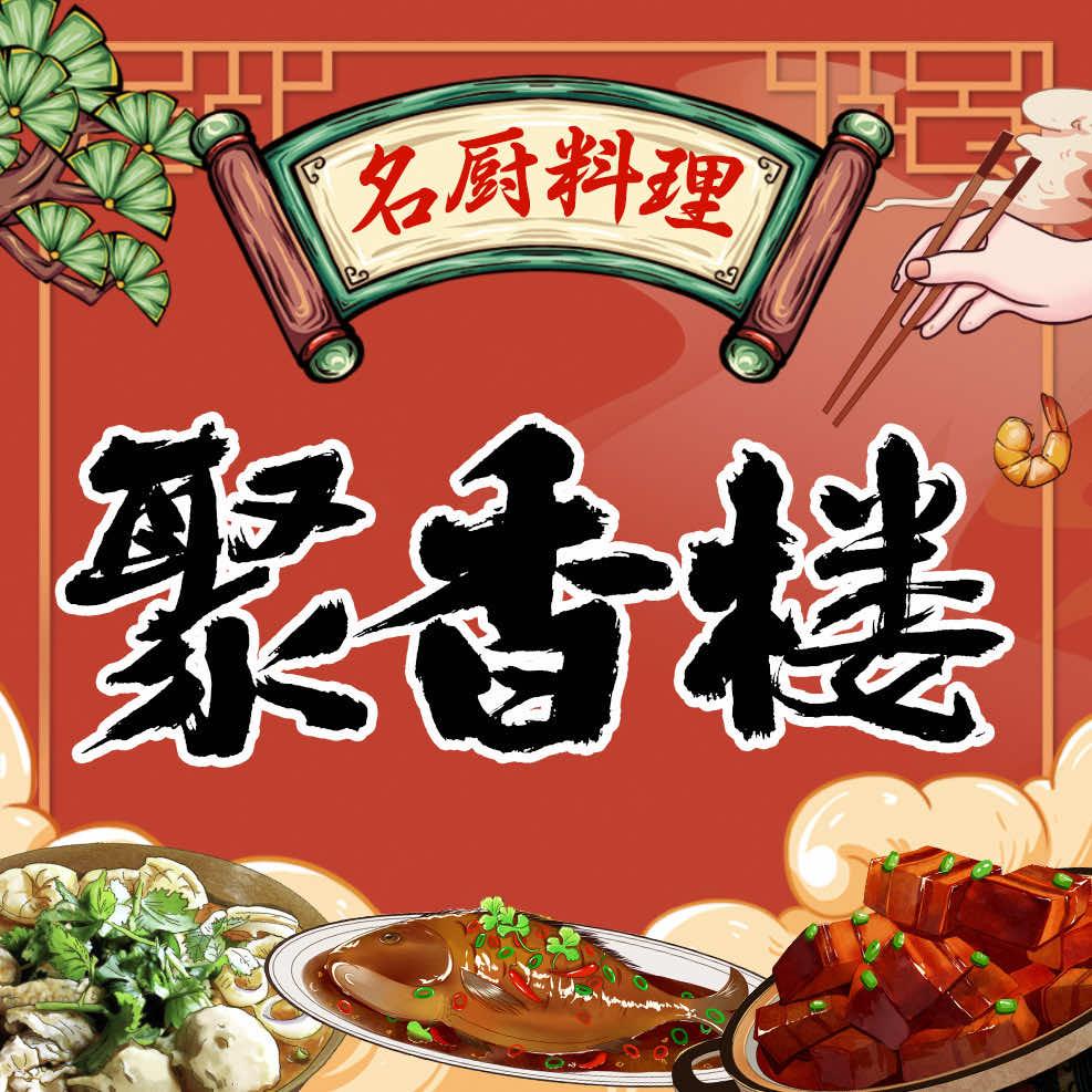 聚香楼（濉溪二堤口店）