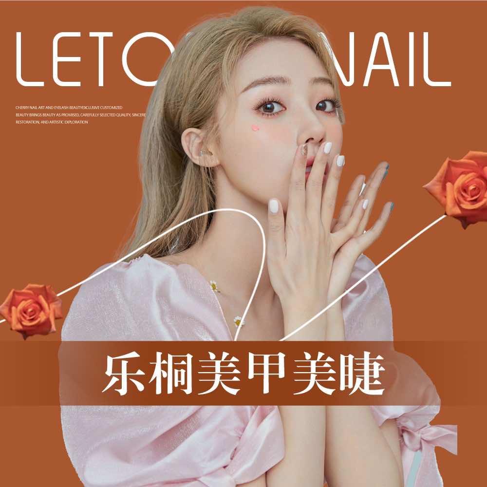 成都乐桐美甲美睫