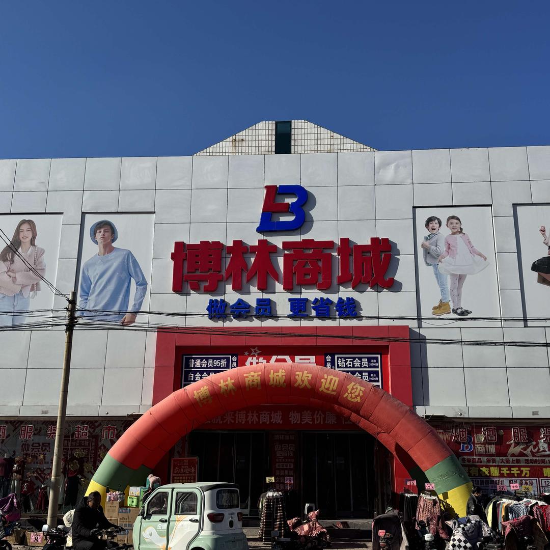 博林商城福利号