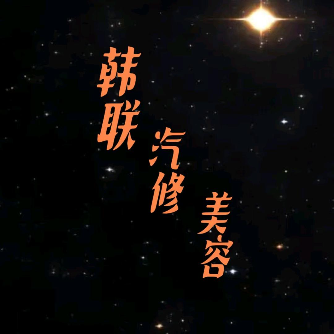 韩联汽车维修美容