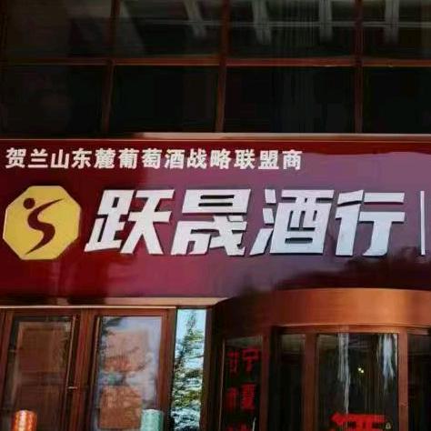 跃晟酒业·北京路店
